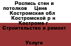 Роспись стен и потолков. › Цена ­ 4 000 - Костромская обл., Костромской р-н, Кострома г. Строительство и ремонт » Услуги   . Костромская обл.